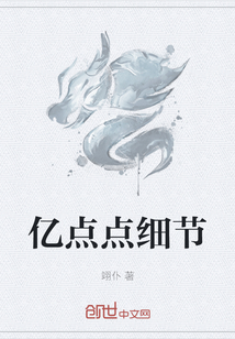 亿点点细节" width="120" height="150"