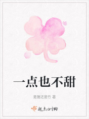 一点也不甜" width="120" height="150"