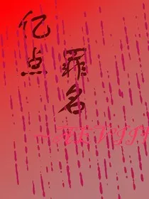 亿点罪名" width="120" height="150"