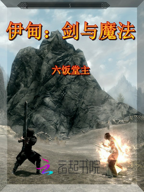 伊甸：剑与魔法" width="120" height="150"
