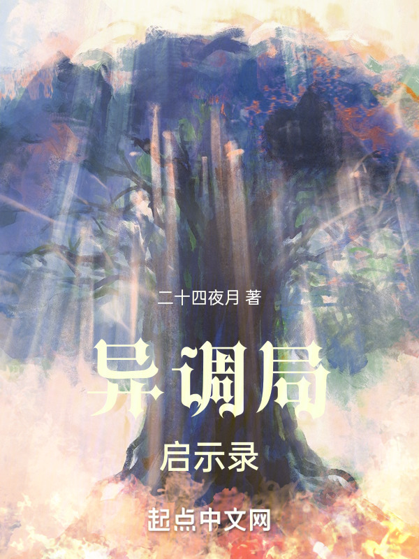 异调局启示录" width="120" height="150"