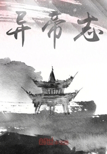 异帝志" width="120" height="150"