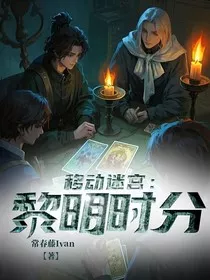 移动迷宫：黎明时分" width="120" height="150"