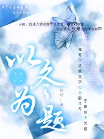 以冬为题" width="120" height="150"