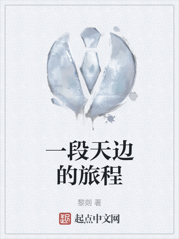 一段天边的旅程" width="120" height="150"