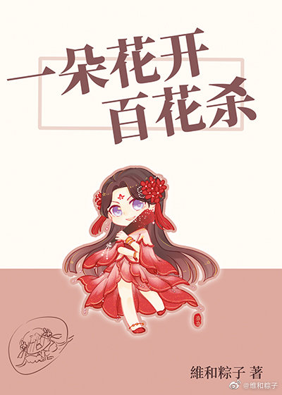 一朵花开百花杀" width="120" height="150"