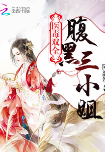 医毒双全：腹黑三小姐" width="120" height="150"