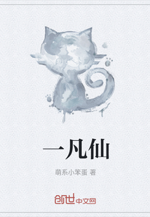 一凡仙" width="120" height="150"