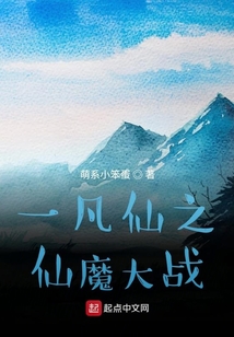 一凡仙之仙魔大战" width="120" height="150"