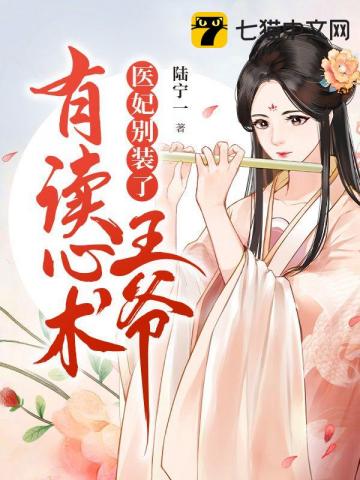 医妃别装了王爷有读心术" width="120" height="150"