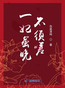 一妃虽晚不须嗟" width="120" height="150"