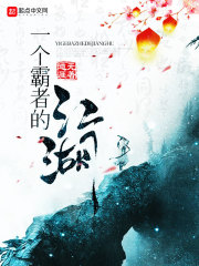 一个霸者的江湖" width="120" height="150"