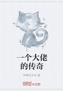 一个大佬的传奇" width="120" height="150"