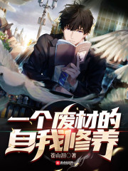 一个废材的自我修养" width="120" height="150"