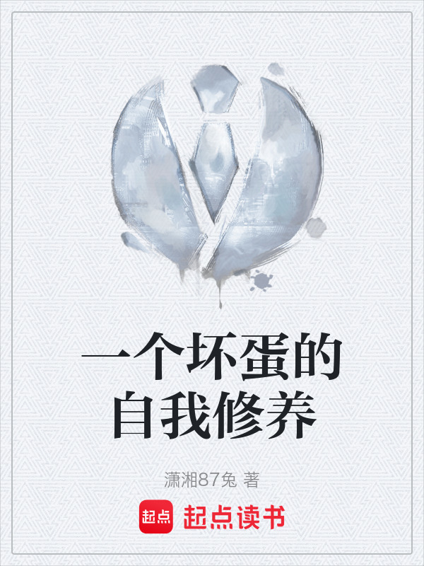 一个坏蛋的自我修养" width="120" height="150"