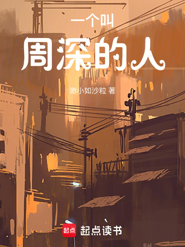 一个叫周深的人" width="120" height="150"