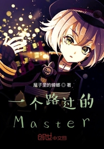 一个路过的Master