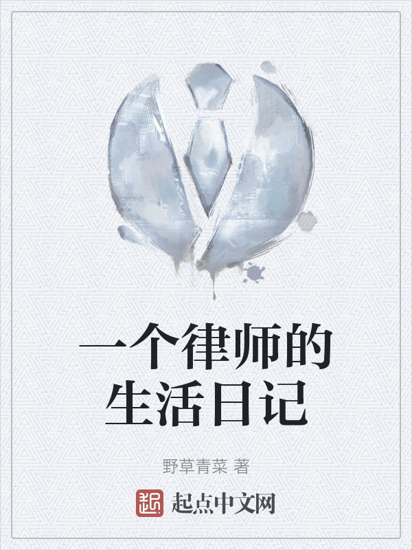 一个律师的生活日记" width="120" height="150"