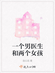 一个男医生和两个女孩" width="120" height="150"