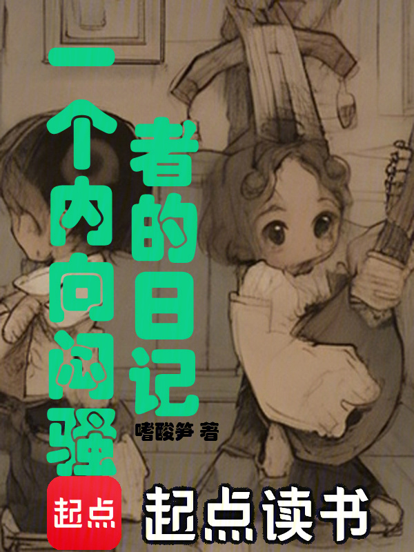一个内向闷骚者的日记" width="120" height="150"