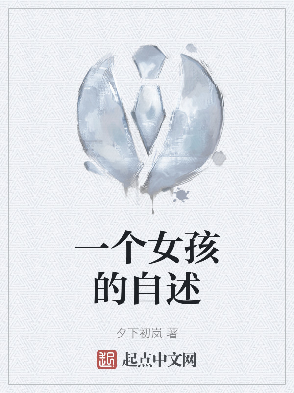一个女孩的自述" width="120" height="150"
