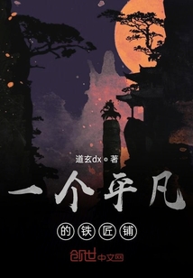 一个平凡的铁匠铺" width="120" height="150"