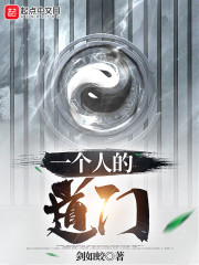 一个人的道门" width="120" height="150"