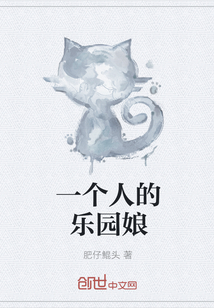 一个人的乐园娘" width="120" height="150"