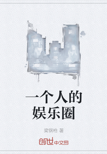 一个人的娱乐圈" width="120" height="150"