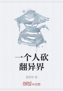 一个人砍翻异界" width="120" height="150"