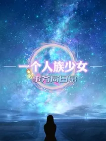 一个人族少女的事务局日常" width="120" height="150"