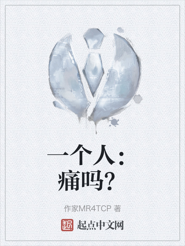 一个人：痛吗？" width="120" height="150"