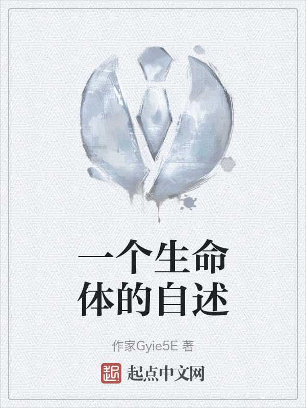 一个生命体的自述" width="120" height="150"