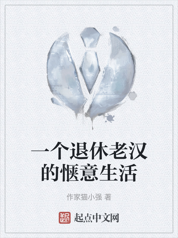 一个退休老汉的惬意生活" width="120" height="150"