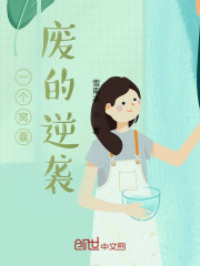 一个窝囊废的逆袭" width="120" height="150"