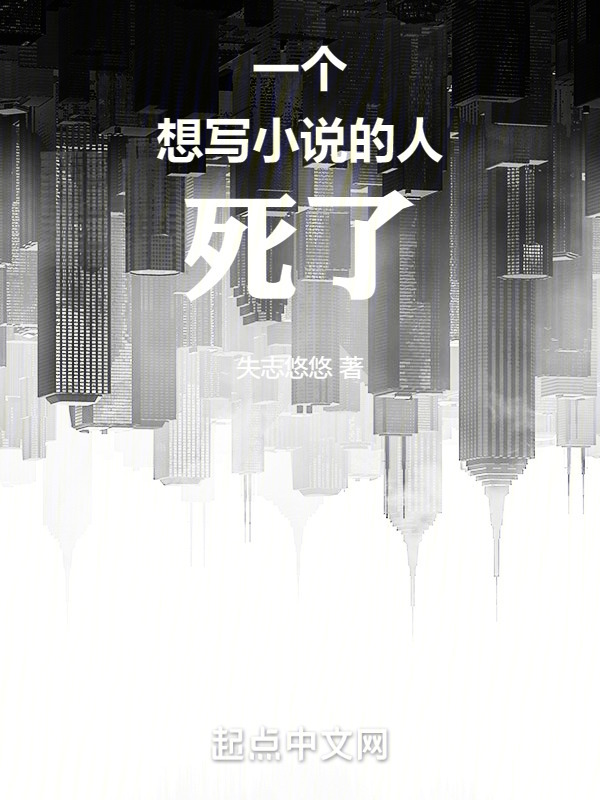 一个想写小说的人死了" width="120" height="150"