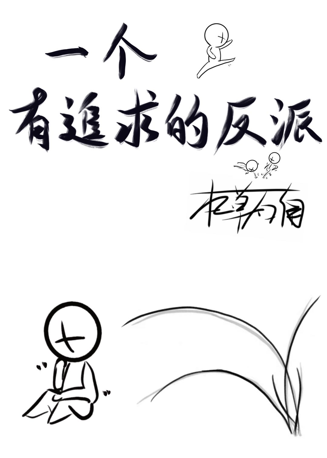 一个有追求的反派" width="120" height="150"
