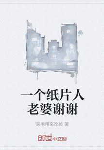 一个纸片人老婆谢谢" width="120" height="150"