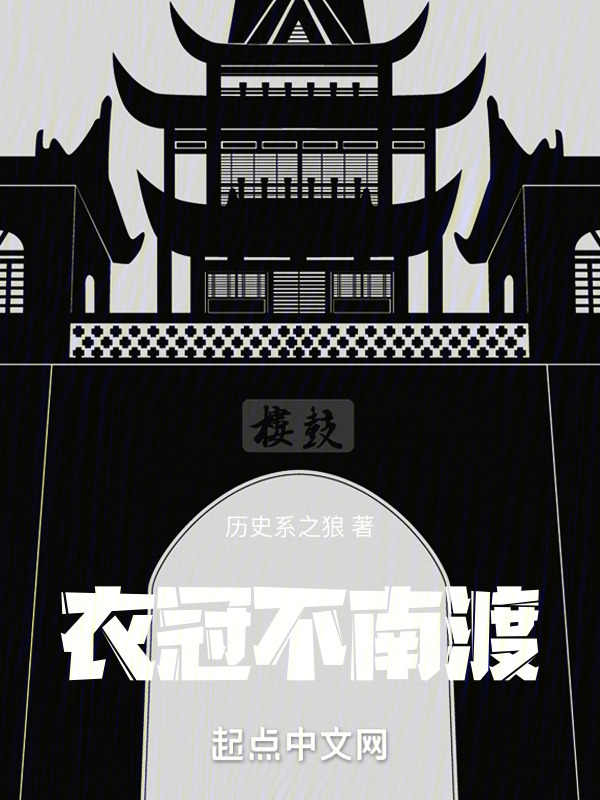 衣冠不南渡" width="120" height="150"