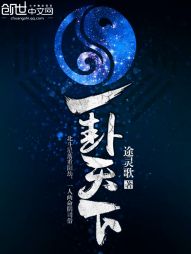 一卦天下" width="120" height="150"