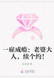 一雇成瘾：老婆大人，续个约！