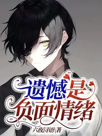 遗憾是负面情绪" width="120" height="150"