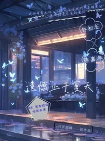 遗憾止于夏天" width="120" height="150"