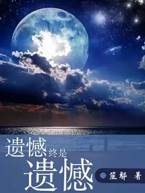 遗憾终是遗憾" width="120" height="150"