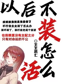 以后不装怎么活" width="120" height="150"
