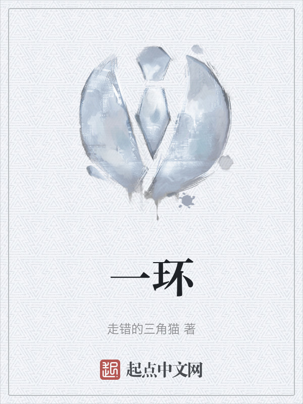 一环" width="120" height="150"