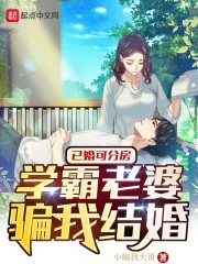 已婚可分房，学霸老婆骗我结婚" width="120" height="150"