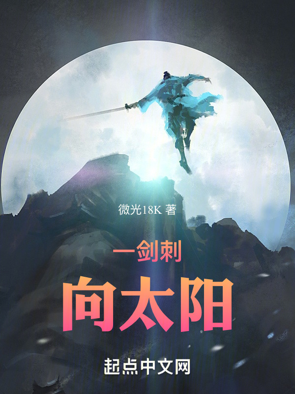 一剑刺向太阳" width="120" height="150"