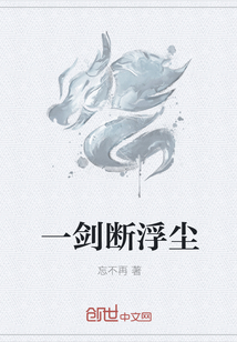 一剑断浮尘" width="120" height="150"