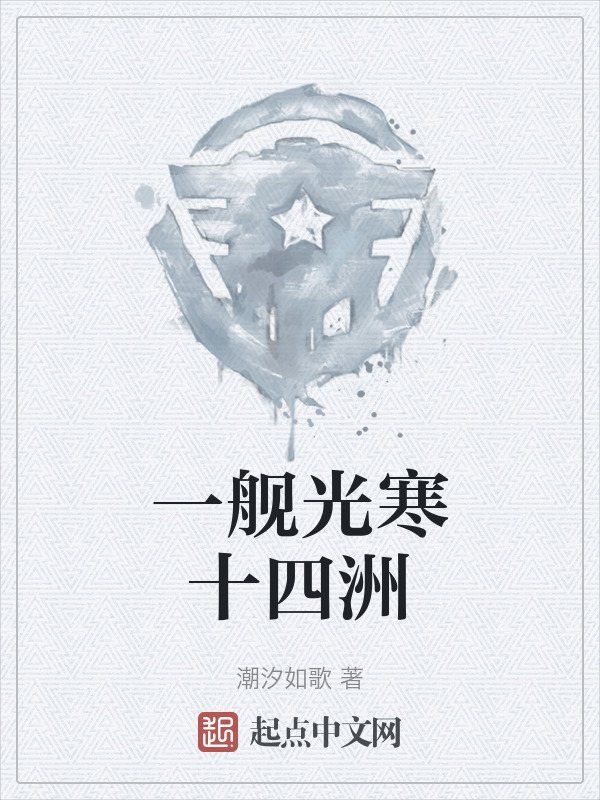 一舰光寒十四洲" width="120" height="150"